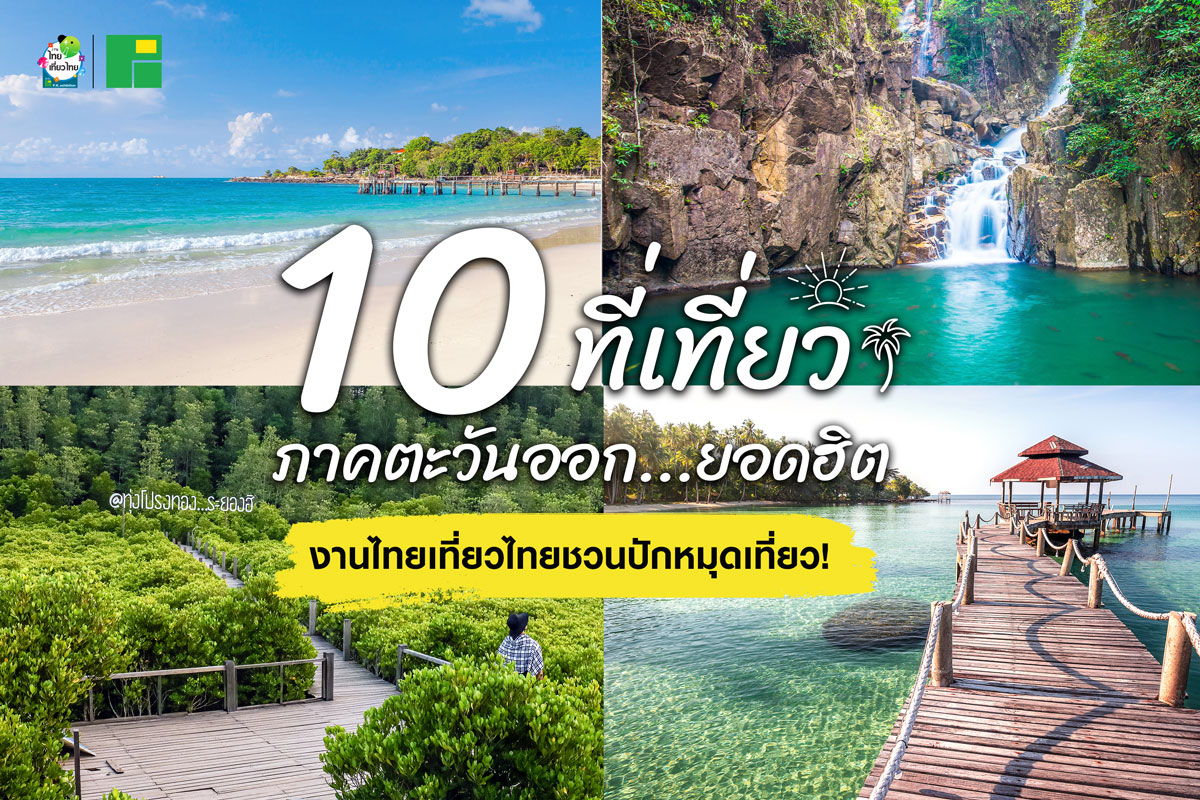 10 ที่เที่ยวภาคตะวันออกยอดฮิต งานไทยเที่ยวไทยชวนไปเที่ยว