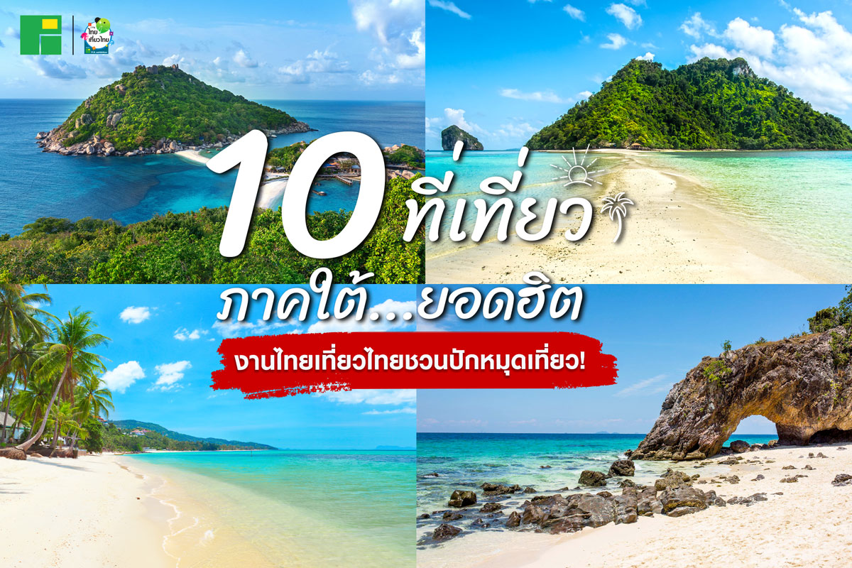 งานไทยเที่ยวไทยแนะนำ 10 ที่เที่ยวภาคใต้ เที่ยวง่าย ดีต่อใจ ไปแล้วฟิน