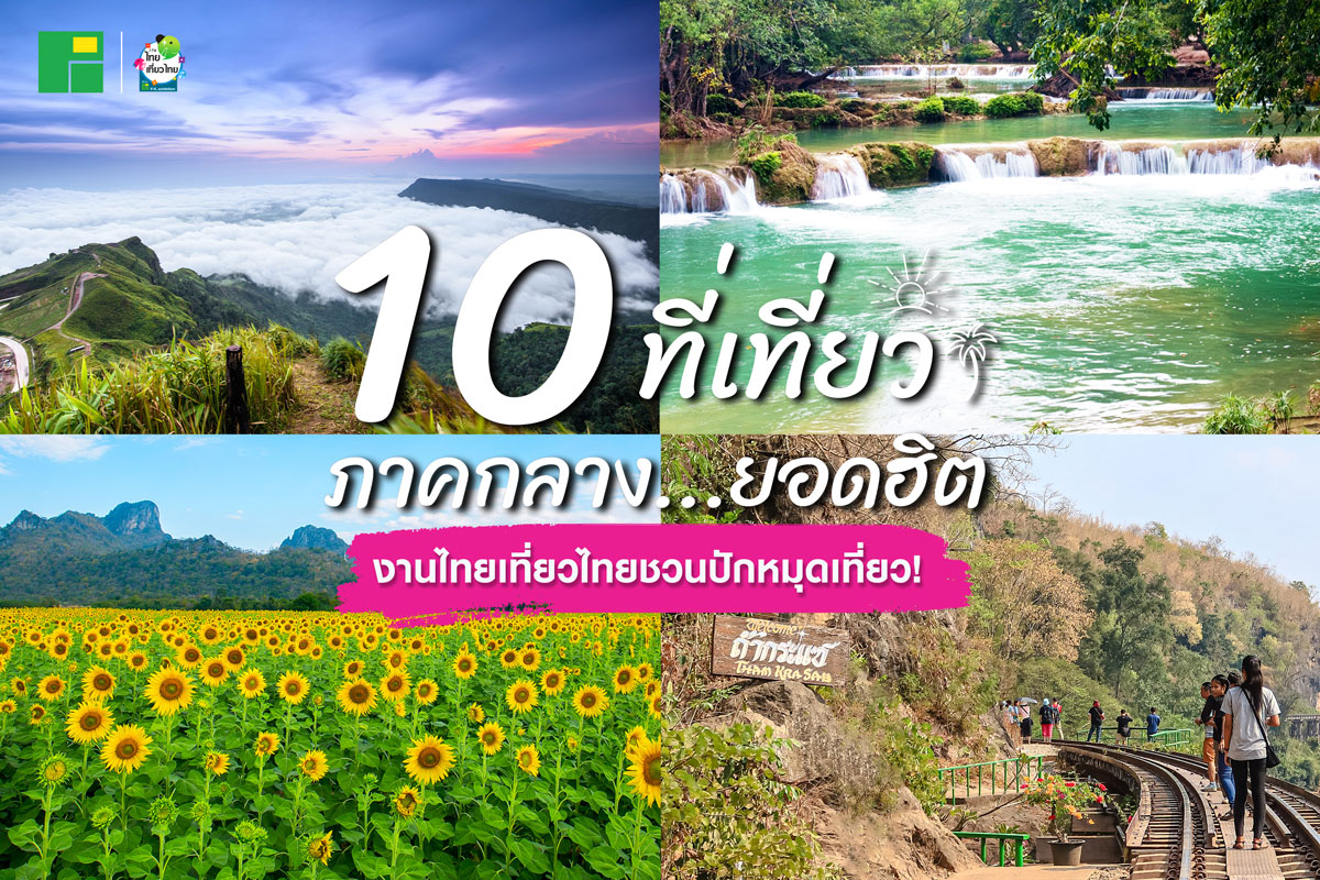 10 ที่เที่ยวภาคกลางยอดฮิตติดชาร์ตงานไทยเที่ยวไทย