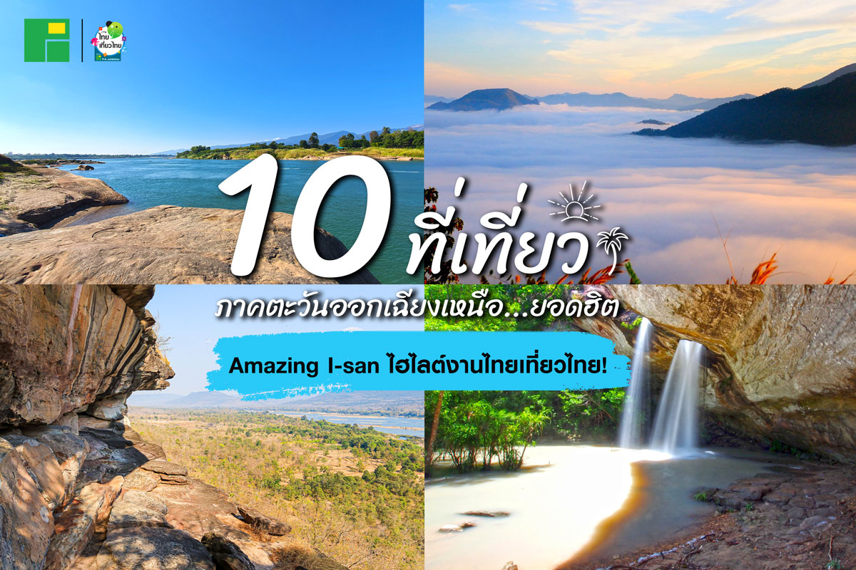 10 ที่เที่ยวภาคตะวันออกเฉียงเหนือ Amazing I-san ไฮไลต์งานไทยเที่ยวไทย!