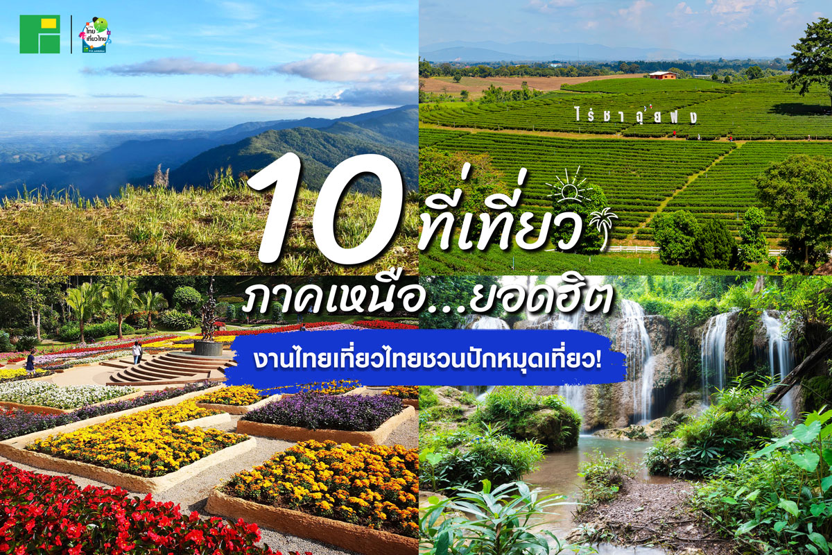10 ที่เที่ยวภาคเหนือ..ยอดฮิต งานไทยเที่ยวไทย ชวนปักหมุดเที่ยว!