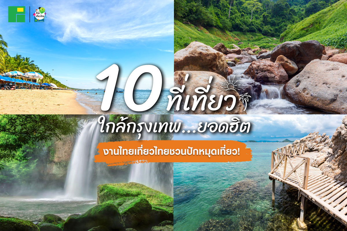 10 ที่เที่ยวยอดนิยมใกล้กรุงเทพ งานไทยเที่ยวไทยชวนไปเช็คอิน