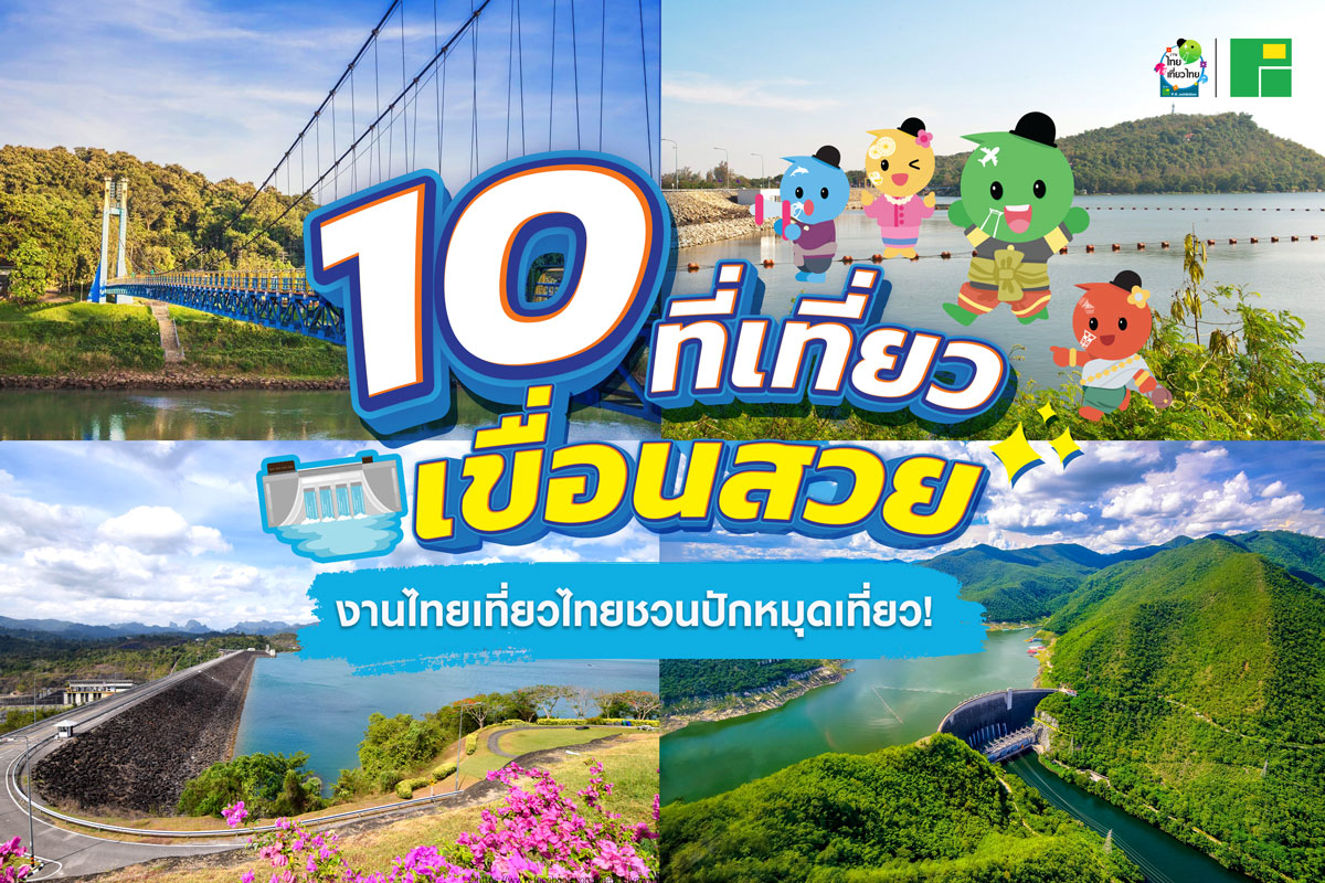 10 ที่เที่ยวเขื่อนสวยทั่วไทย