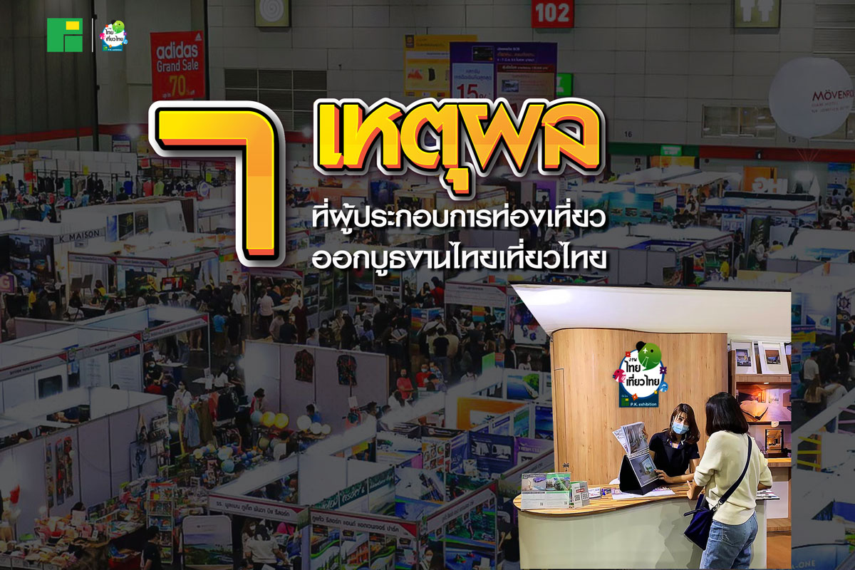 7 เหตุผลที่ผู้ประกอบการท่องเที่ยว ออกบูธงานไทยเที่ยวไทย