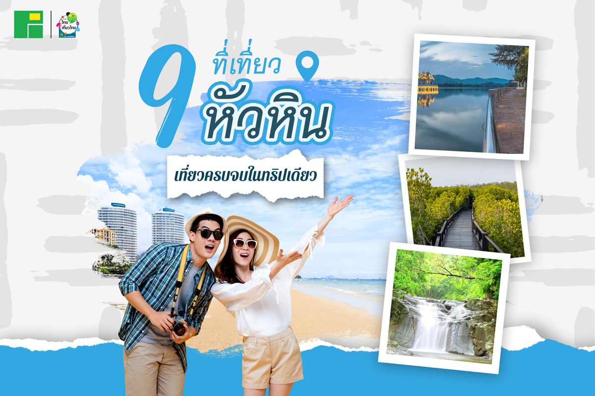 9 ที่เที่ยวหัวหิน