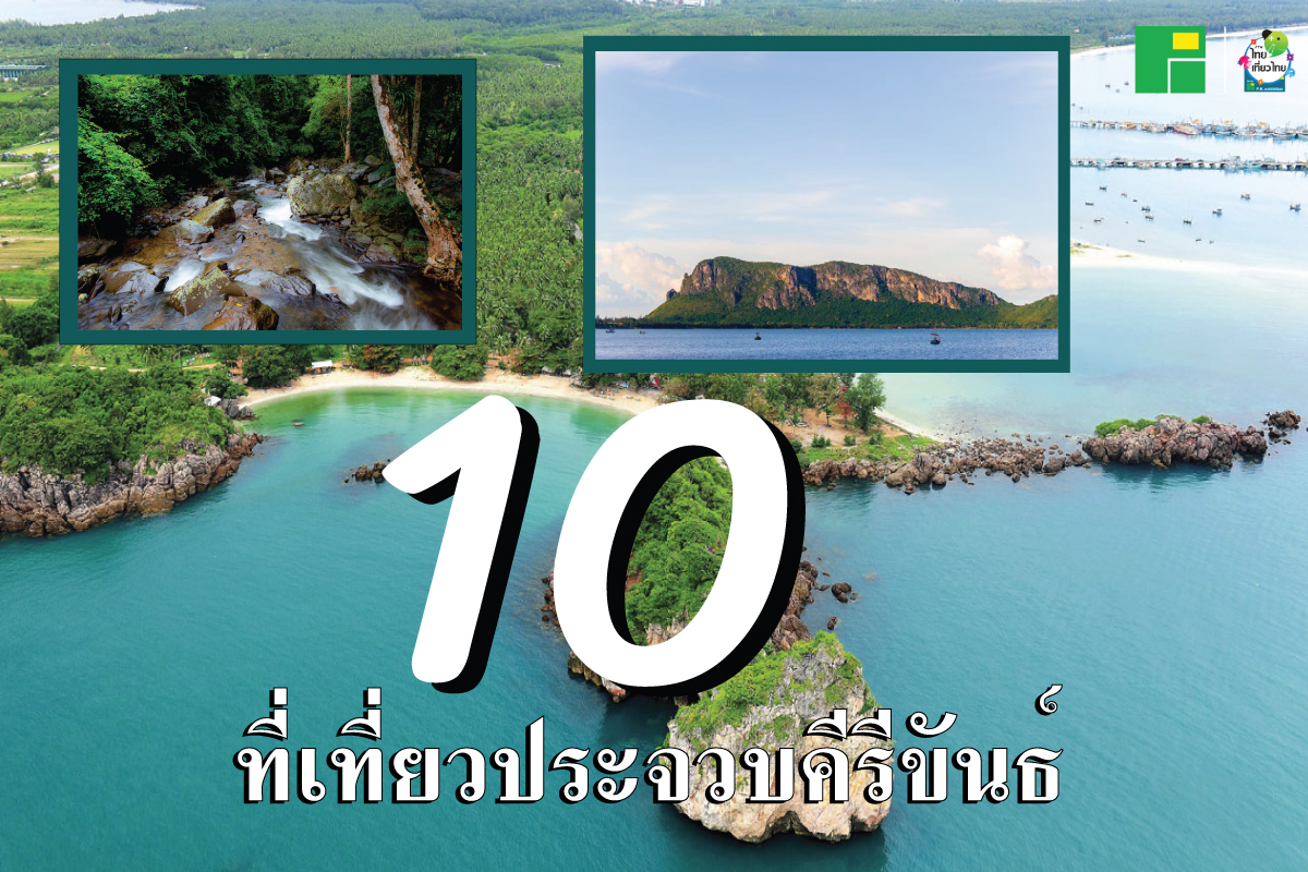 10 ที่เที่ยวประจวบคีรีขันธ์