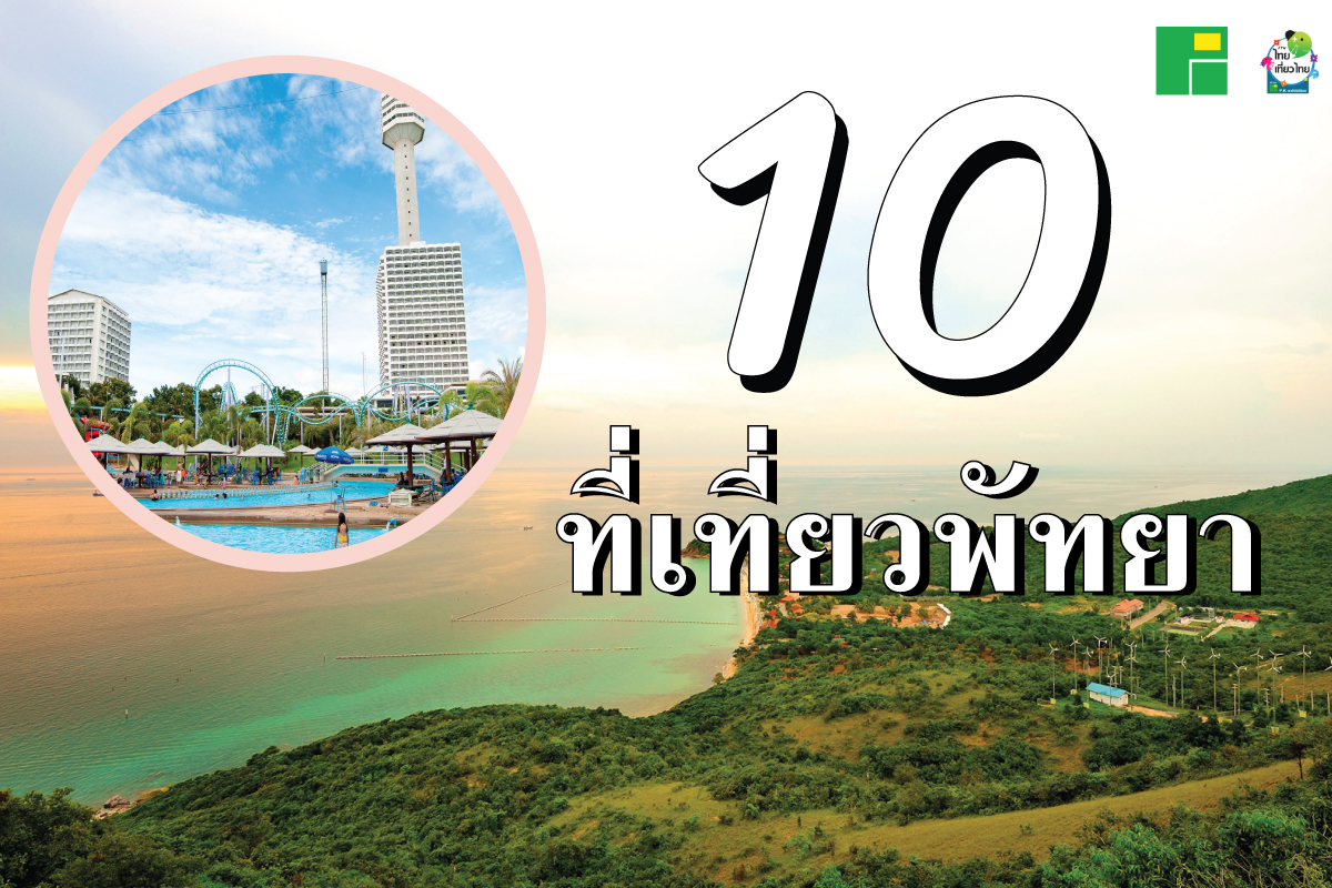 10 ที่เที่ยวพัทยา