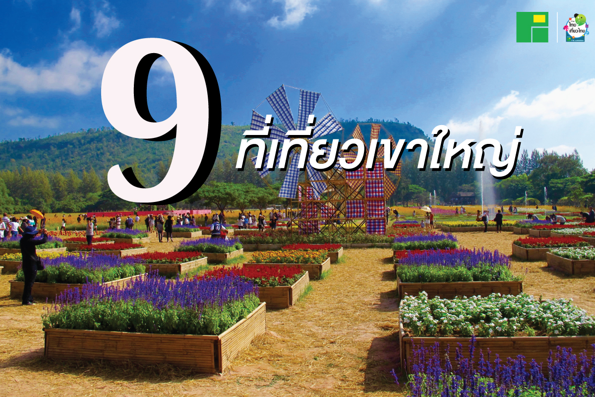 9 ที่เที่ยวเขาใหญ่