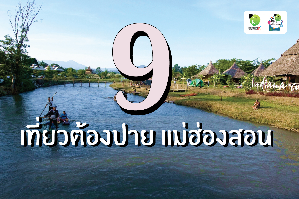 9 เที่ยวต้องปาย แม่ฮ่องสอน