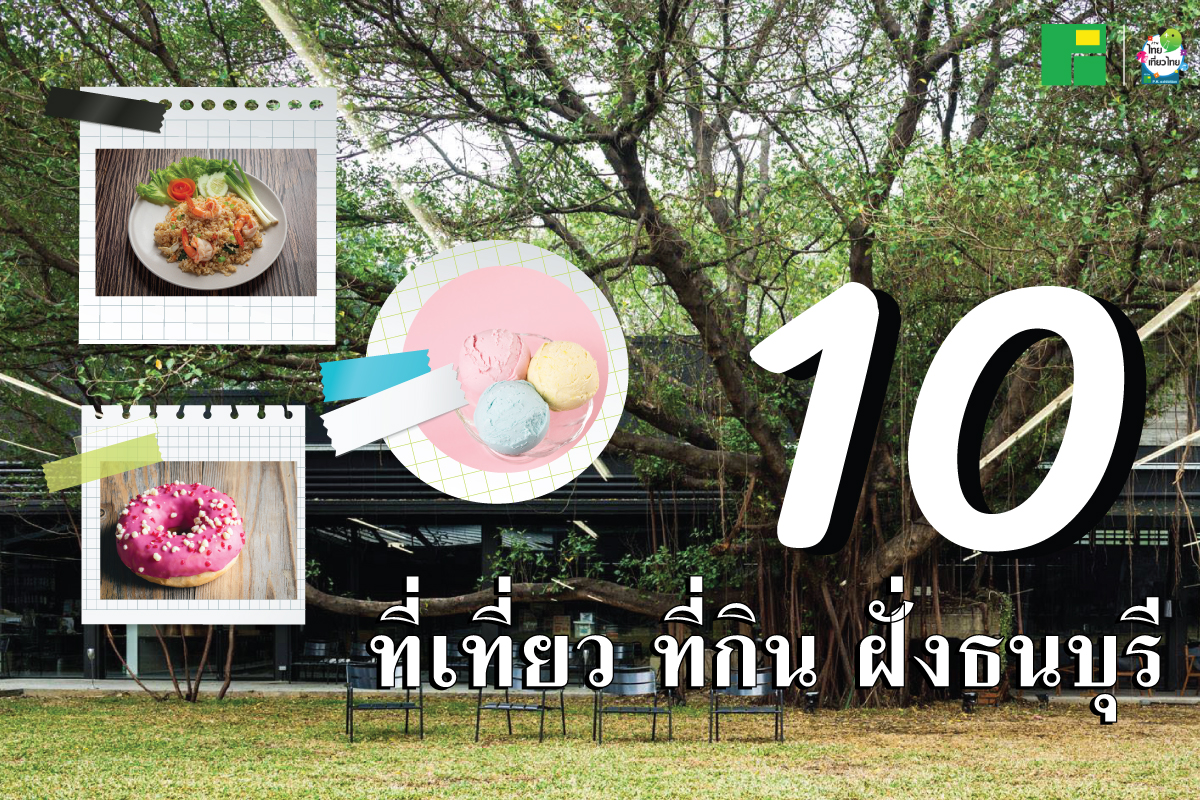 10 ที่เที่ยว ที่กิน ฝั่งธนบุรี