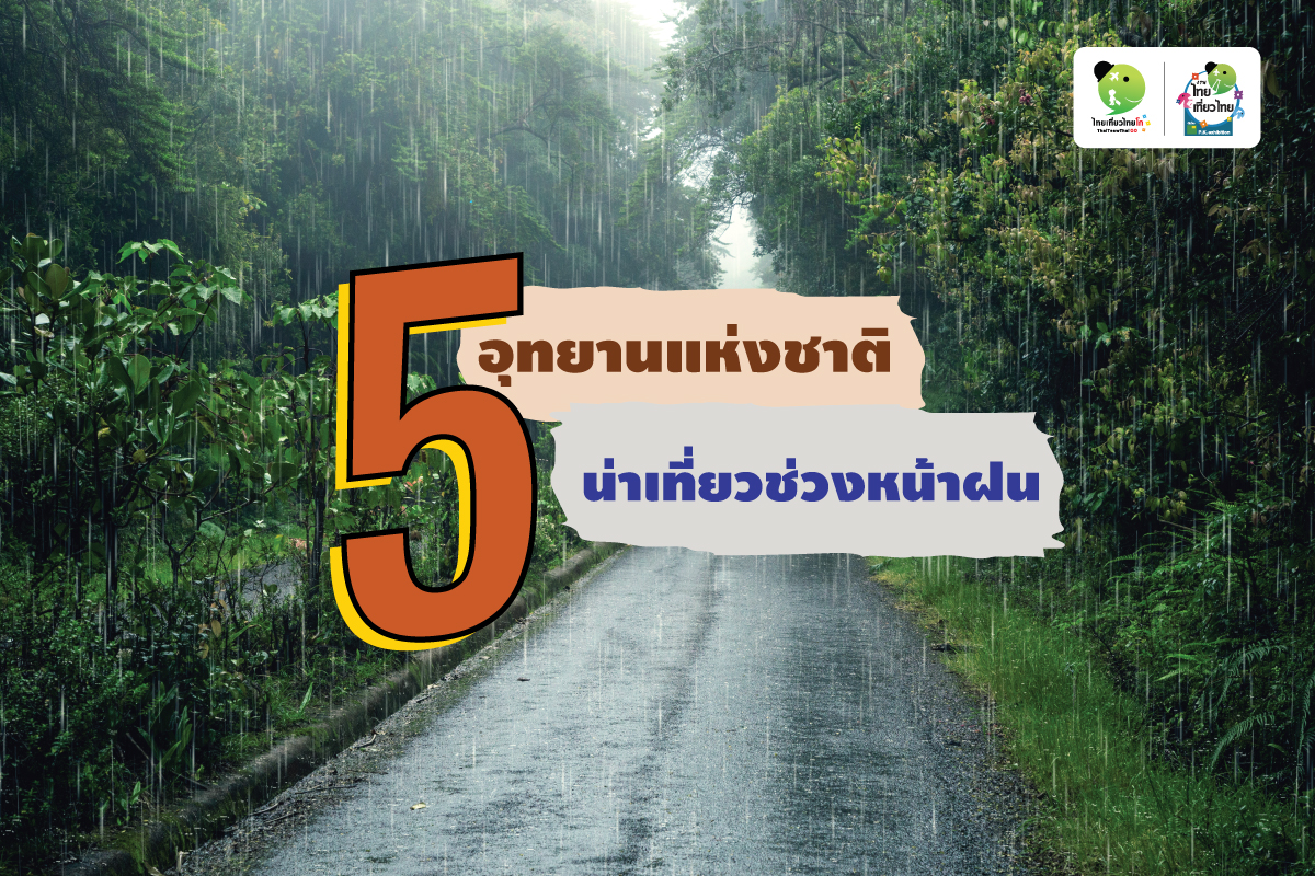 5 อุทธยานแห่งชาติน่าเที่ยวช่วงหน้าฝน