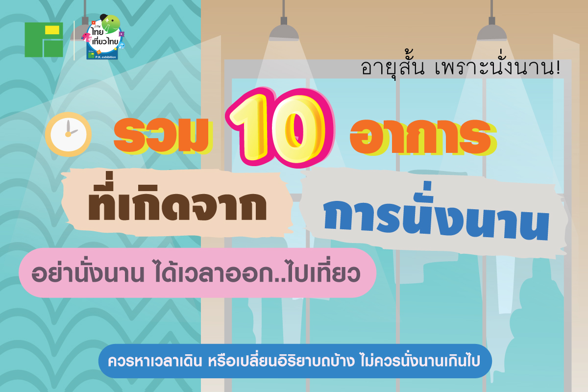 รวม 10 อาการที่เกิดจากการนั่งนาน