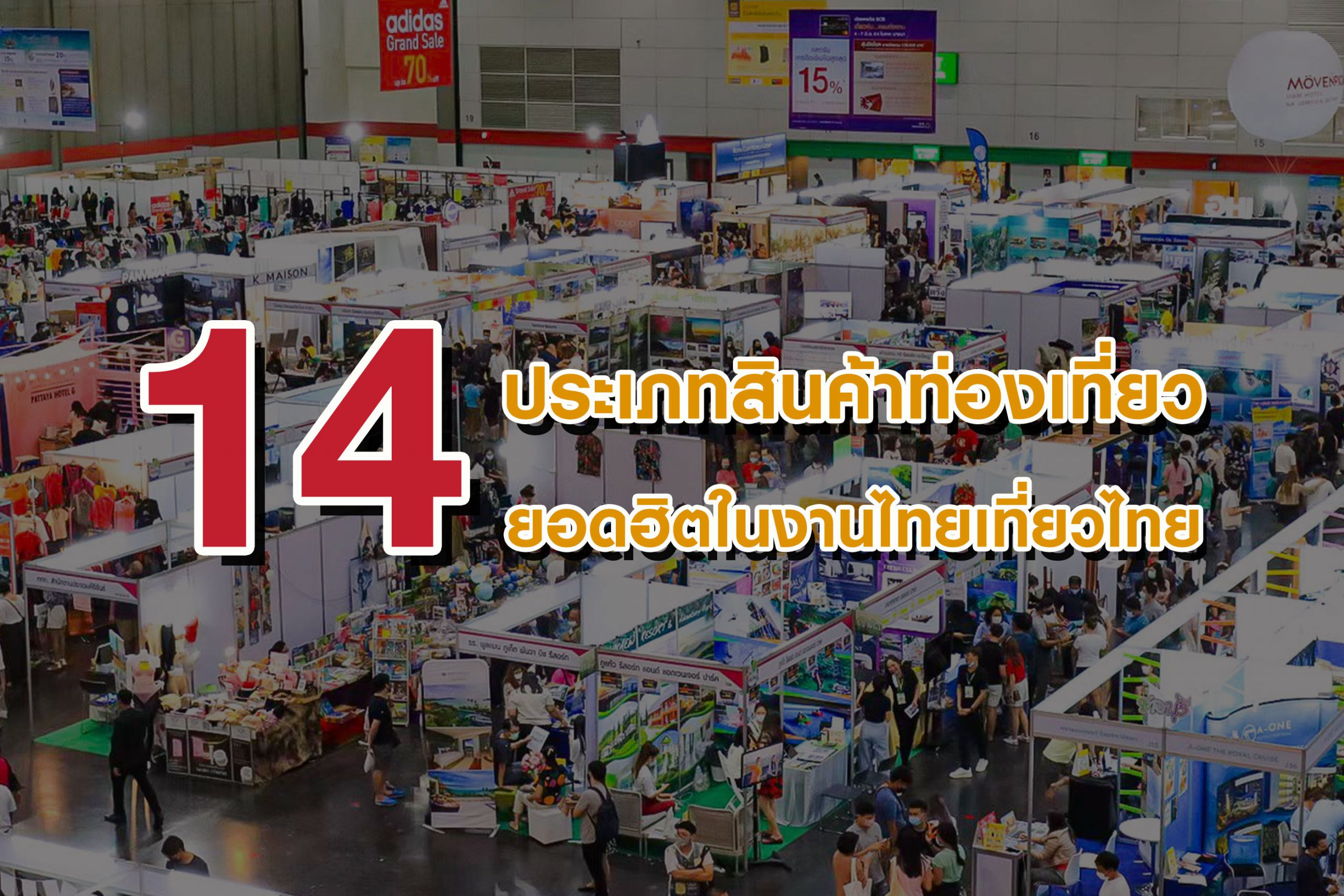 14 ประเภทสินค้าท่องเที่ยวยอดฮิตในงานไทยเที่ยวไทย