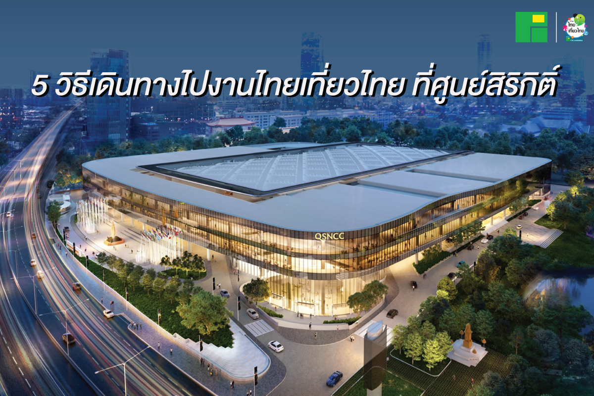 แนะ 5 วิธีเดินทางไปงานไทยเที่ยวไทย ที่ศูนย์สิริกิติ์