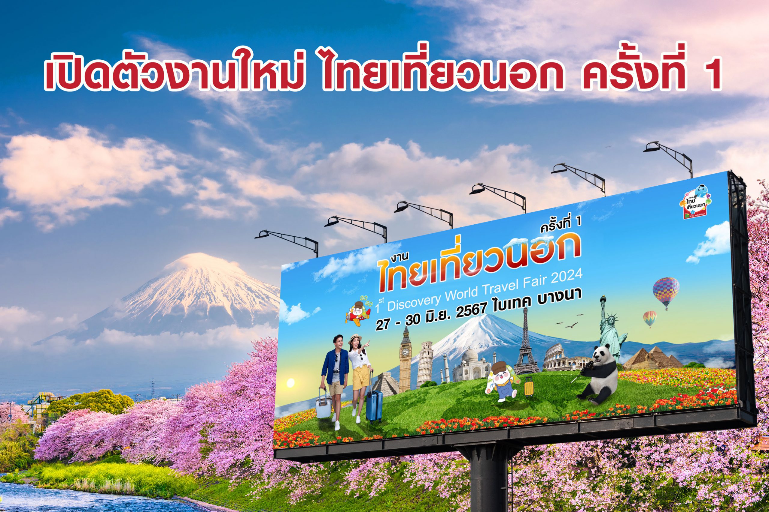 เปิดตัวงานใหม่ ไทยเที่ยวนอก ครั้งที่ 1