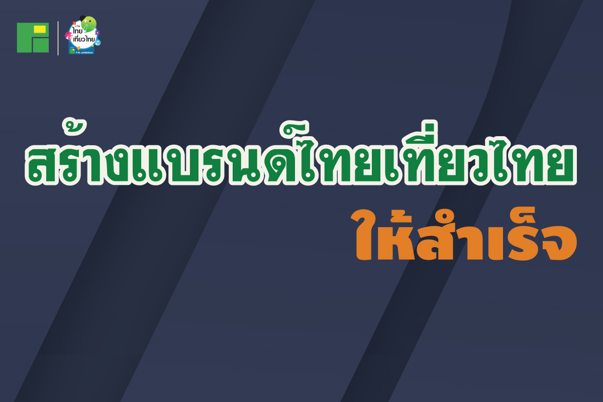 สร้างแบรนด์อย่างไรให้สำเร็จ