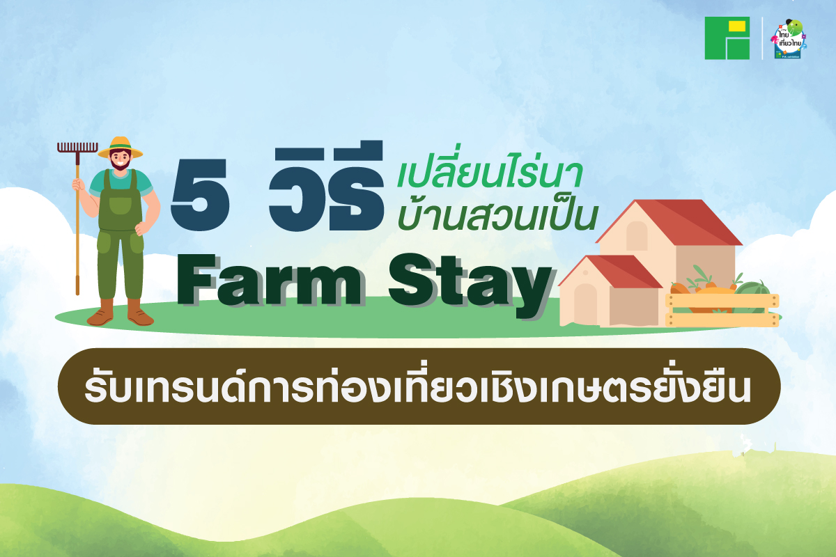เทรนด์ Farm Stay กำลังได้รับความนิยมมากขึ้นในกลุ่มการท่องเที่ยวเชิงเกษตร