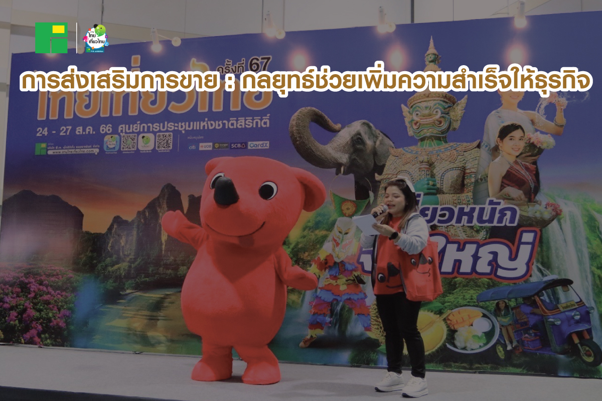 การส่งเสริมการขาย : กลยุทธ์ช่วยเพิ่มความสำเร็จให้ธุรกิจ