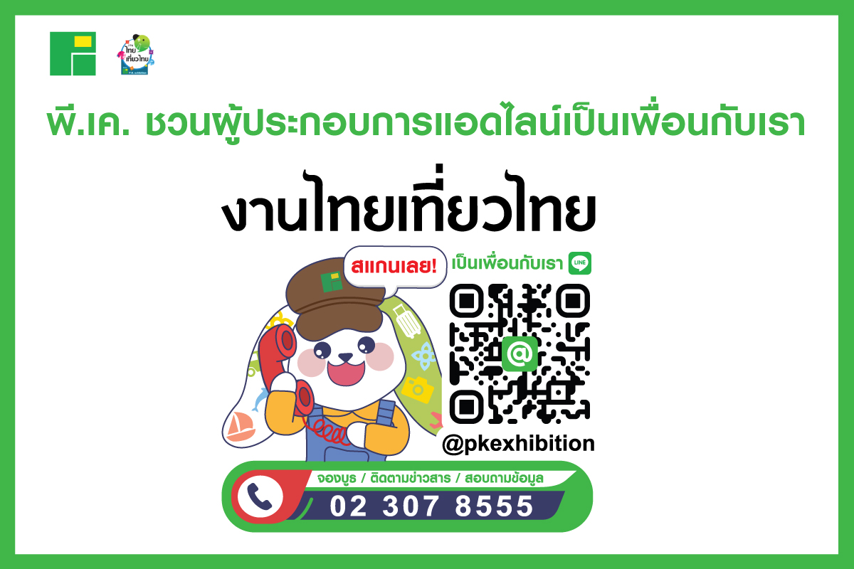 พี.เค. ชวนผู้ประกอบการแอดไลน์เป็นเพื่อนกับเรา