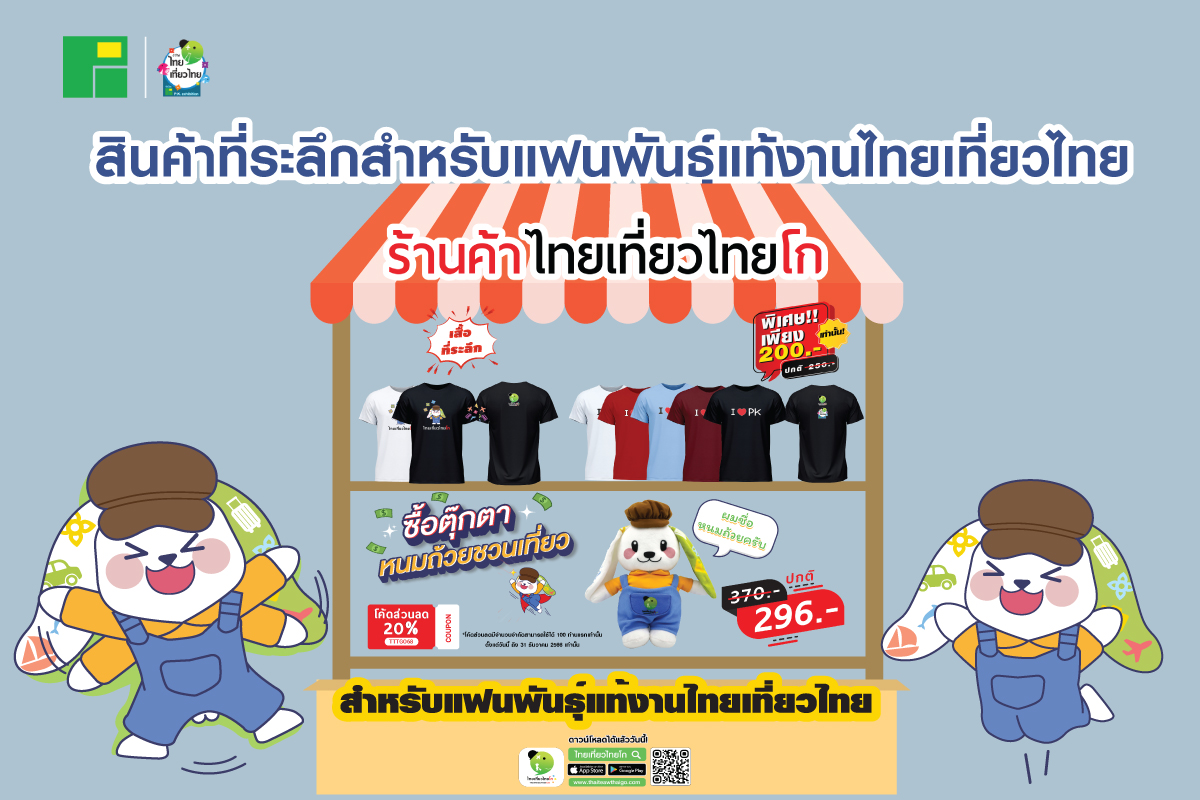 สินค้าที่ระลึกสำหรับแฟนพันธุ์แท้งานไทยเที่ยวไทย
