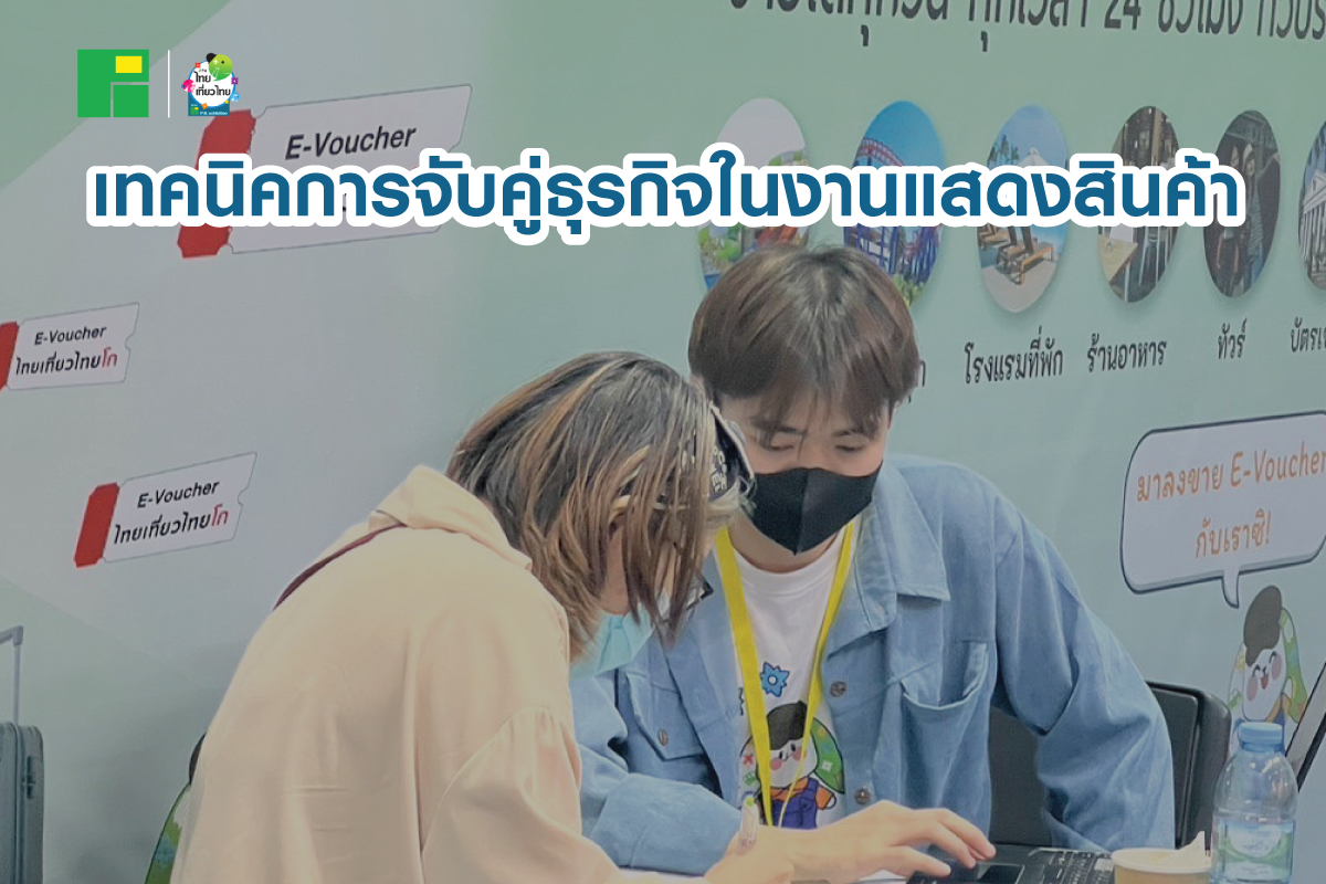 เทคนิคการจับคู่ธุรกิจในงานแสดงสินค้า