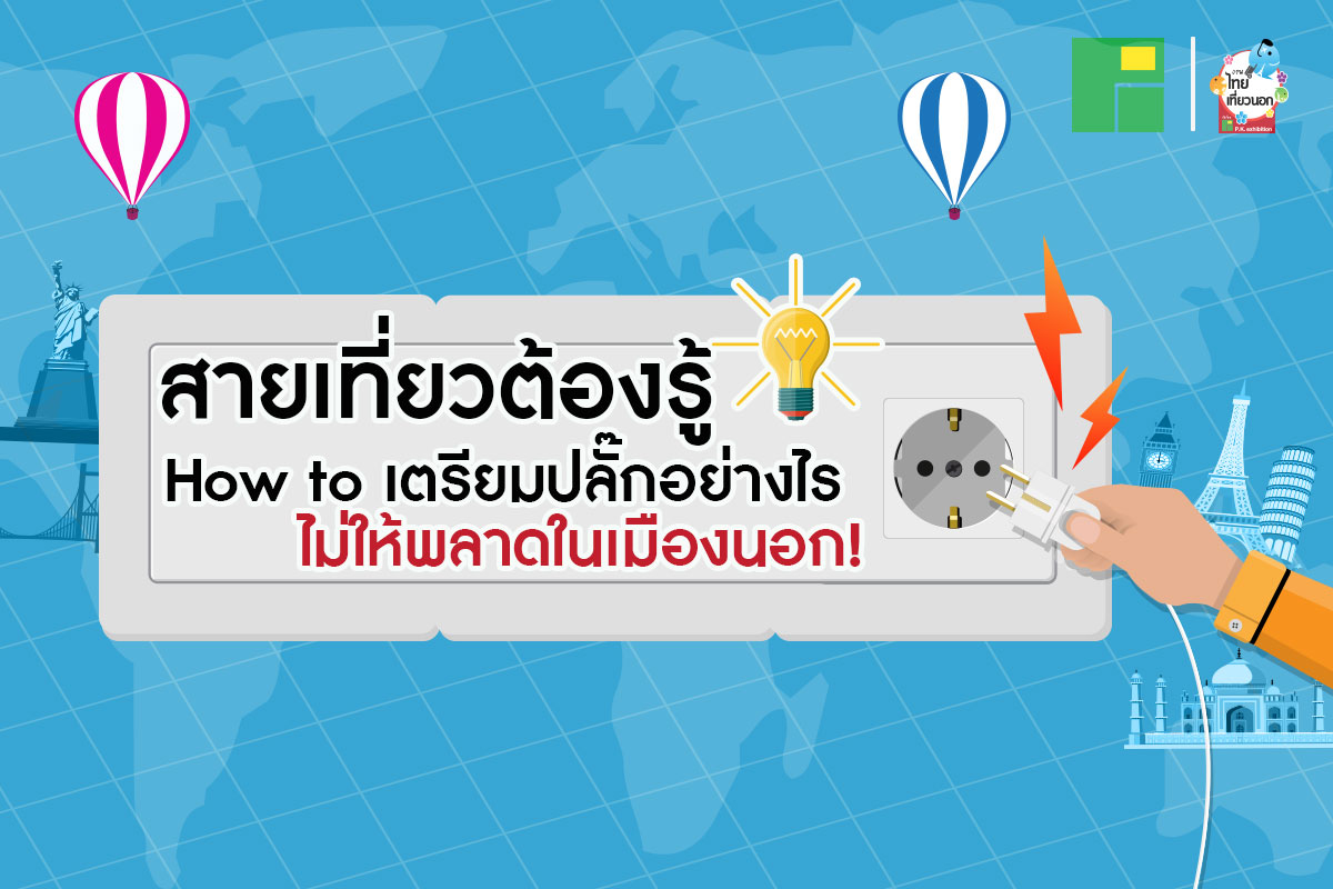 สายเที่ยวต้องรู้ How to เตรียมปลั๊กอย่างไร ไม่ให้พลาดในเมืองนอก