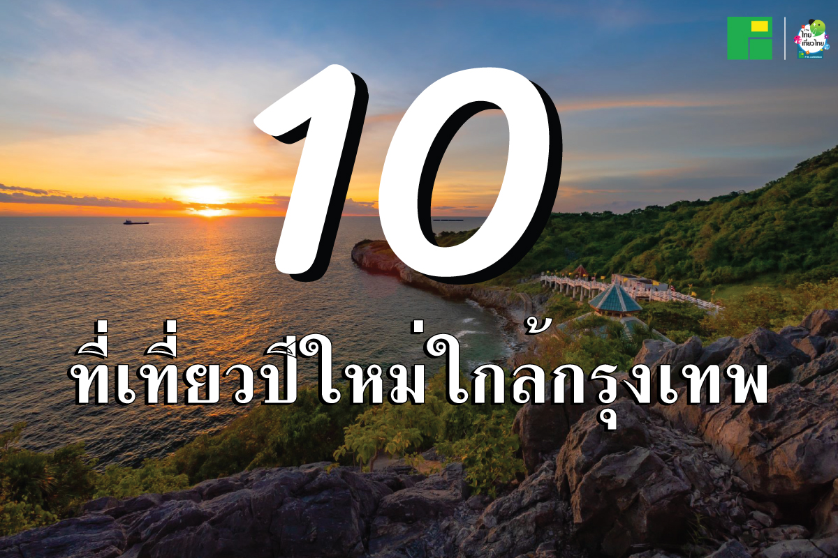 10 ที่เที่ยวปีใหม่ใกล้กรุงเทพ