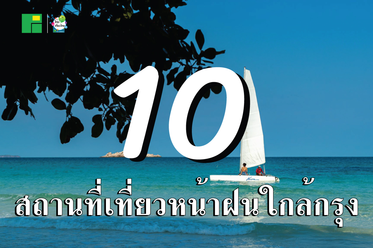 10 สถานที่เที่ยวหน้าฝนใกล้กรุง