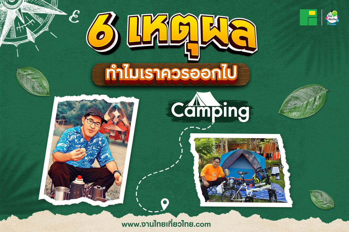 6 เหตุผล ทำไมเราควรออกไป Camping