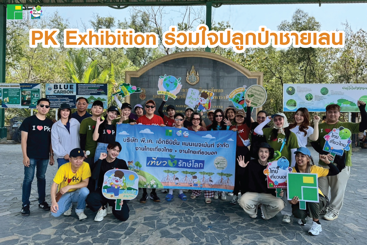 PK Exhibition ร่วมใจปลูกป่าชายเลน