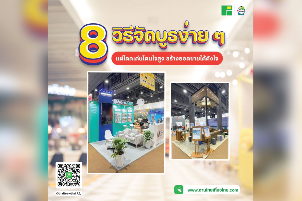 8 วิธีจัดบูธง่ายๆ แต่โดดเด่นโดนใจสูง ยอดขายปัง