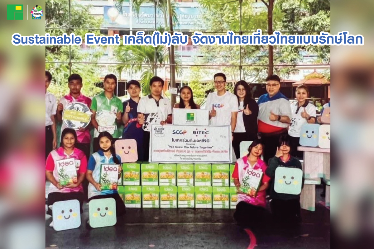 Sustainable Event เคล็ด(ไม่)ลับ จัดงานไทยเที่ยวไทยแบบรักษ์โลก