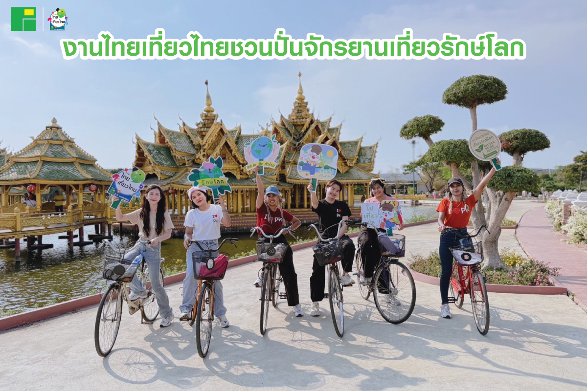 งานไทยเที่ยวไทยชวนปั่นจักรยานเที่ยวรักษ์โลก