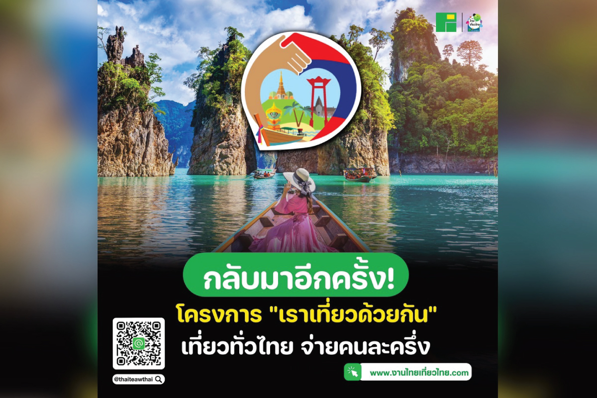 เราเที่ยวด้วยกัน 2568 เที่ยวคุ้ม รัฐช่วยจ่ายคนละครึ่ง