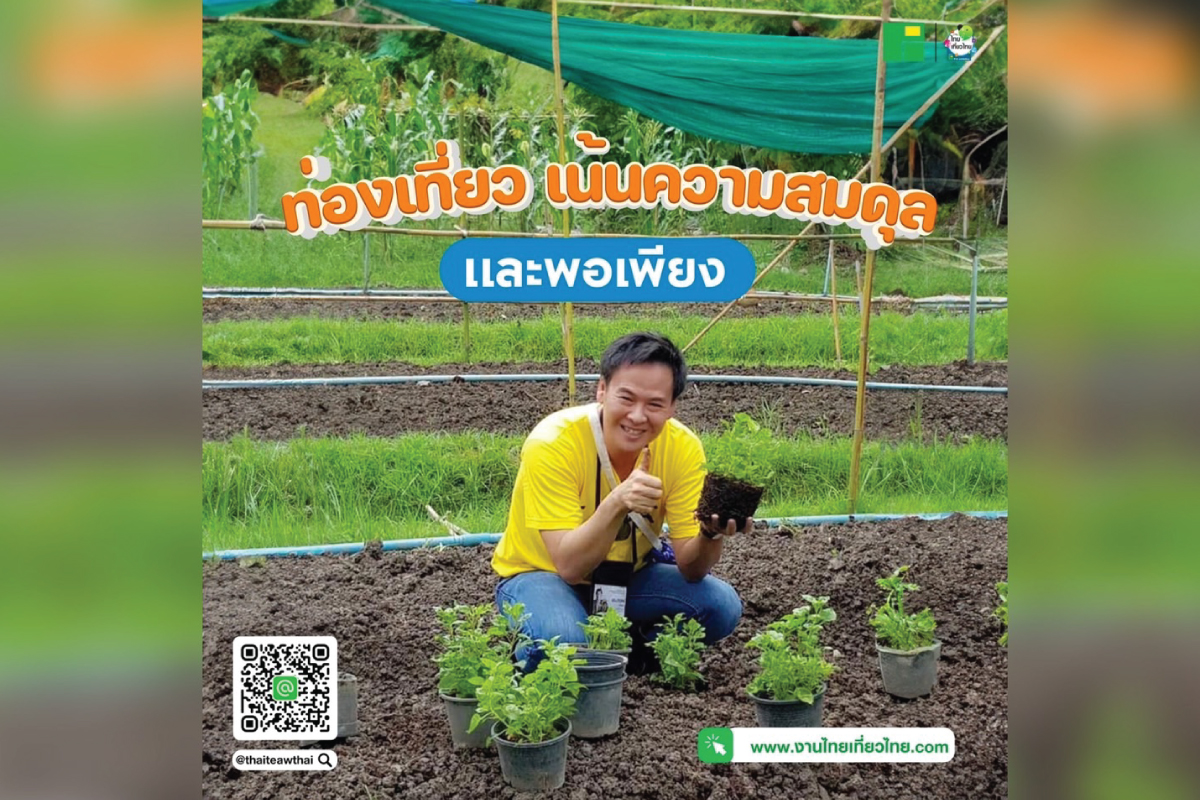 ท่องเที่ยวยุคใหม่ เน้นความสมดุล และพอเพียง