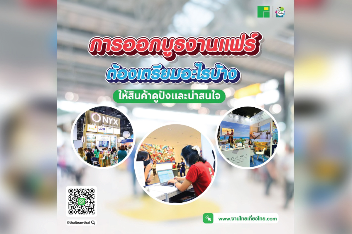 การออกบูธงานแฟร์ต้องเตรียมอะไรบ้าง ให้สินค้าดูปังและน่าสนใจ
