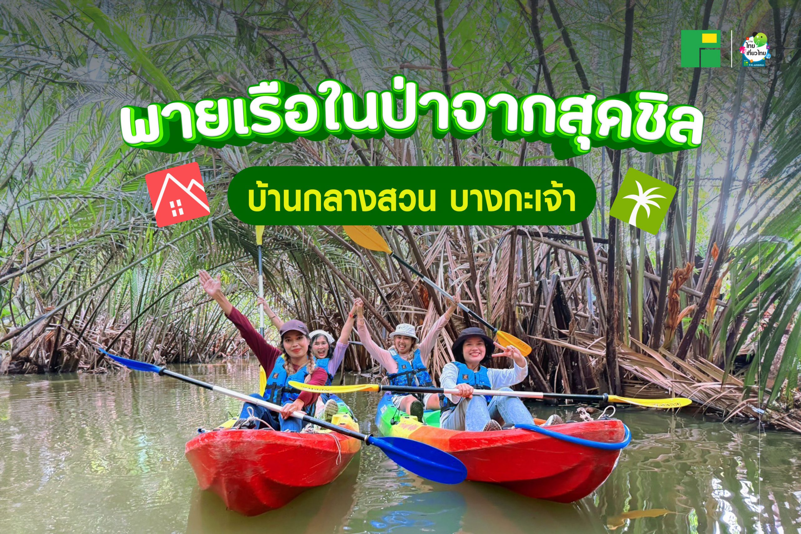 เที่ยววนไป นั่งเรือเส้นทางวิถีคลองแพบางกอบัว เสน่ห์ริมน้ำคุ้งบางกะเจ้า