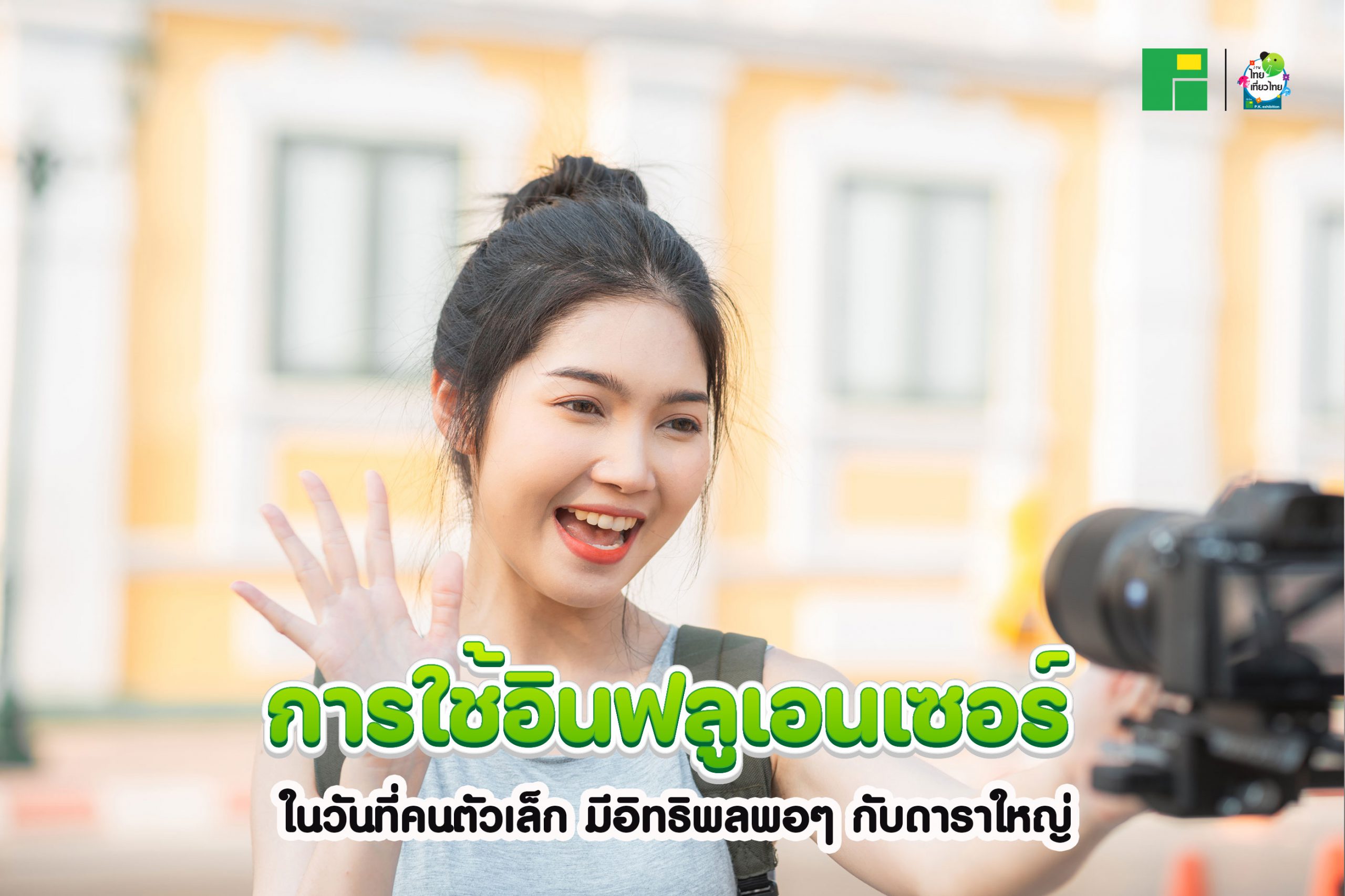 การใช้อินฟลูเอนเซอร์ ในวันที่คนตัวเล็ก มีอิทธิพลพอๆ กับดาราใหญ่