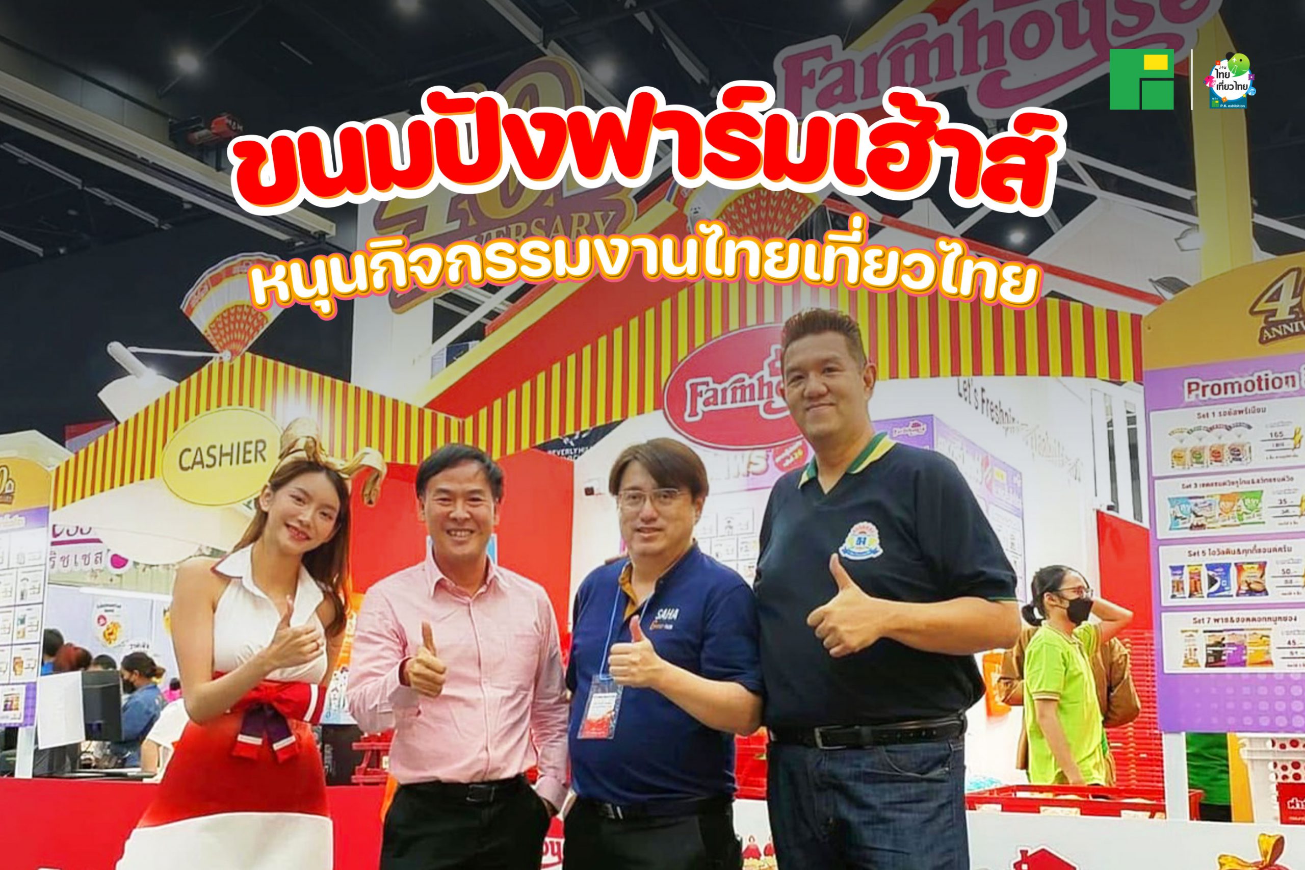 ฟาร์มเฮ้าส์หนุนกิจกรรมงานไทยเที่ยวไทย