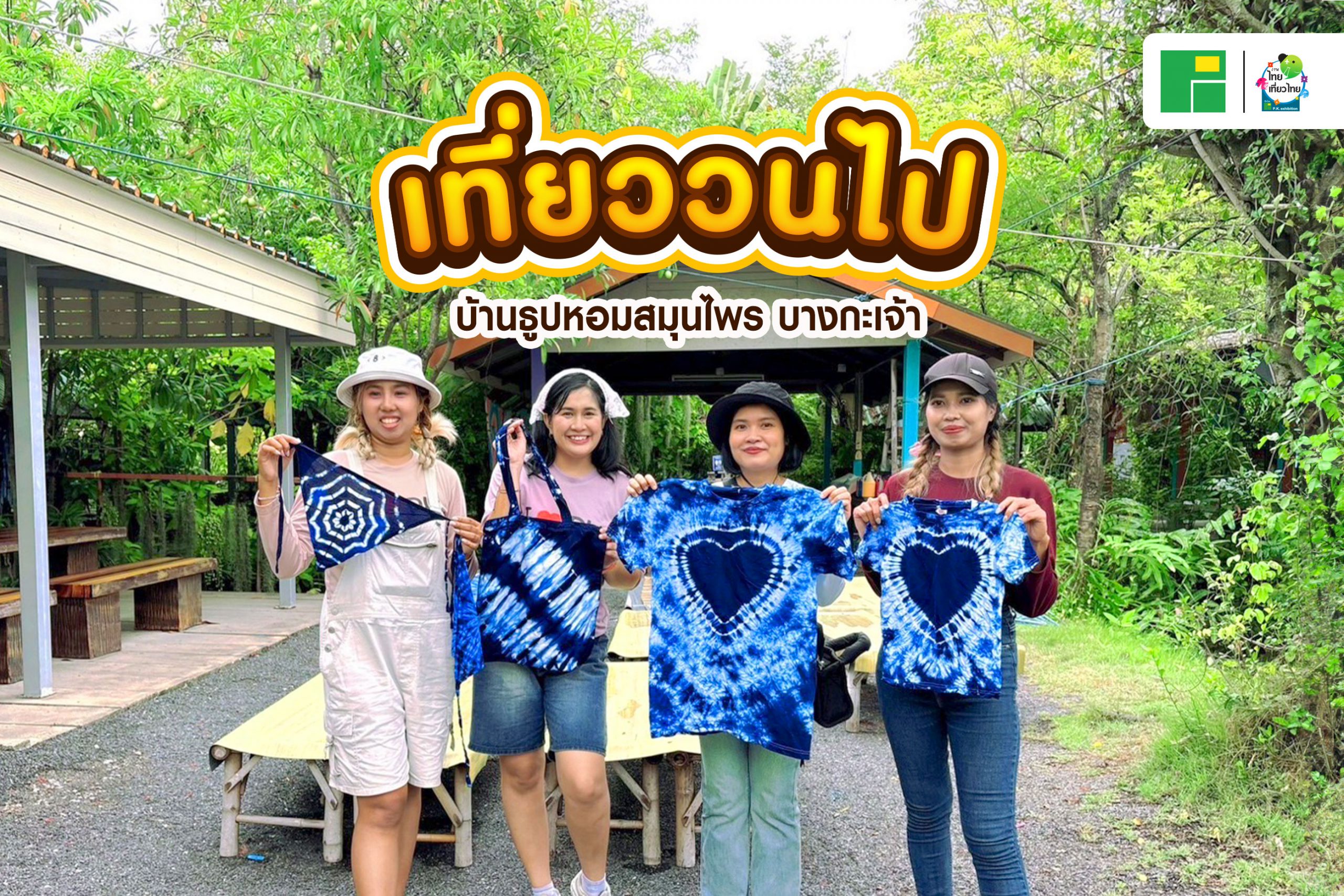 เที่ยววนไปที่บ้านธูปหอมสมุนไพร บางกะเจ้า