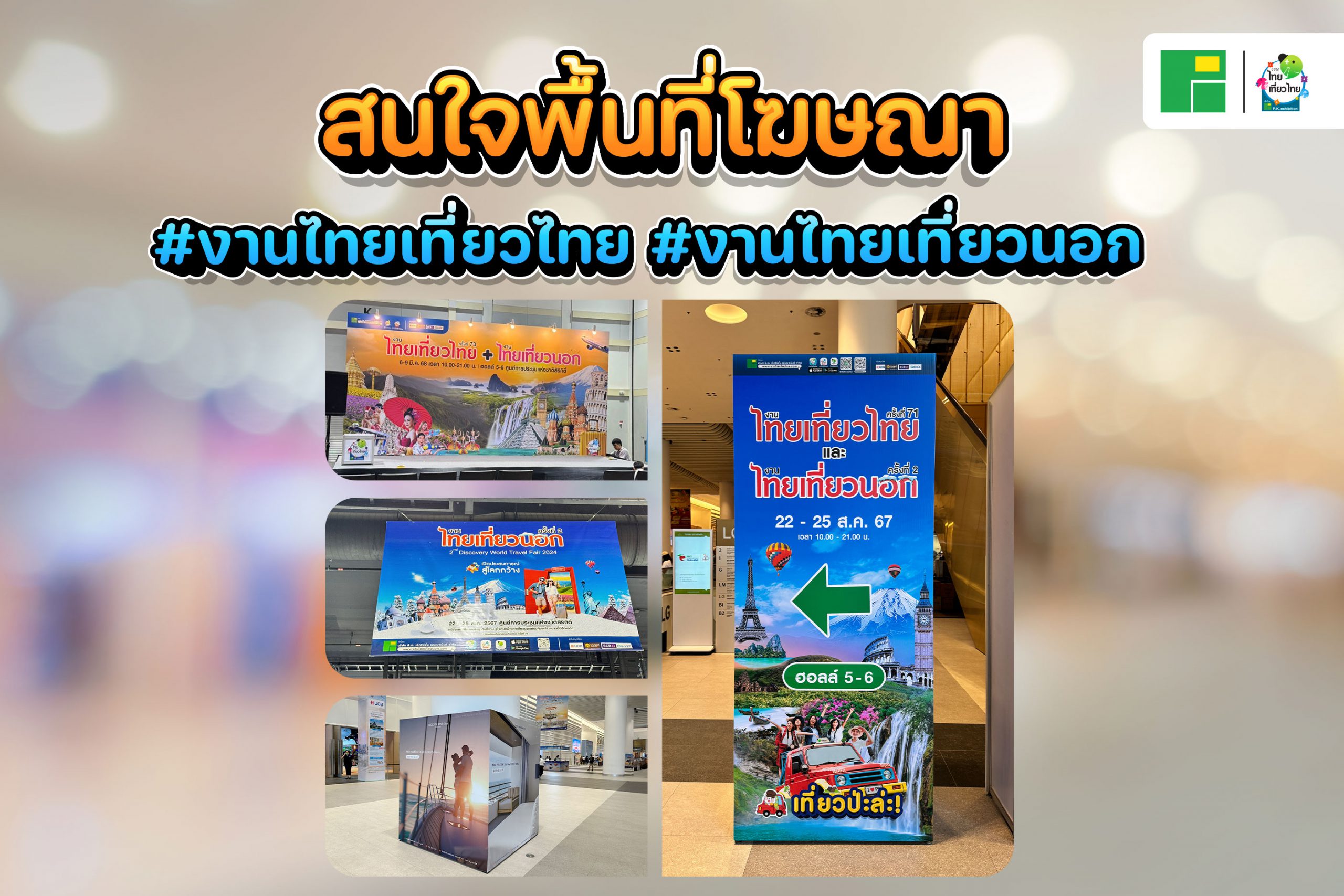 สนใจพื้นที่โฆษณา #งานไทยเที่ยวไทย #งานไทยเที่ยวนอก