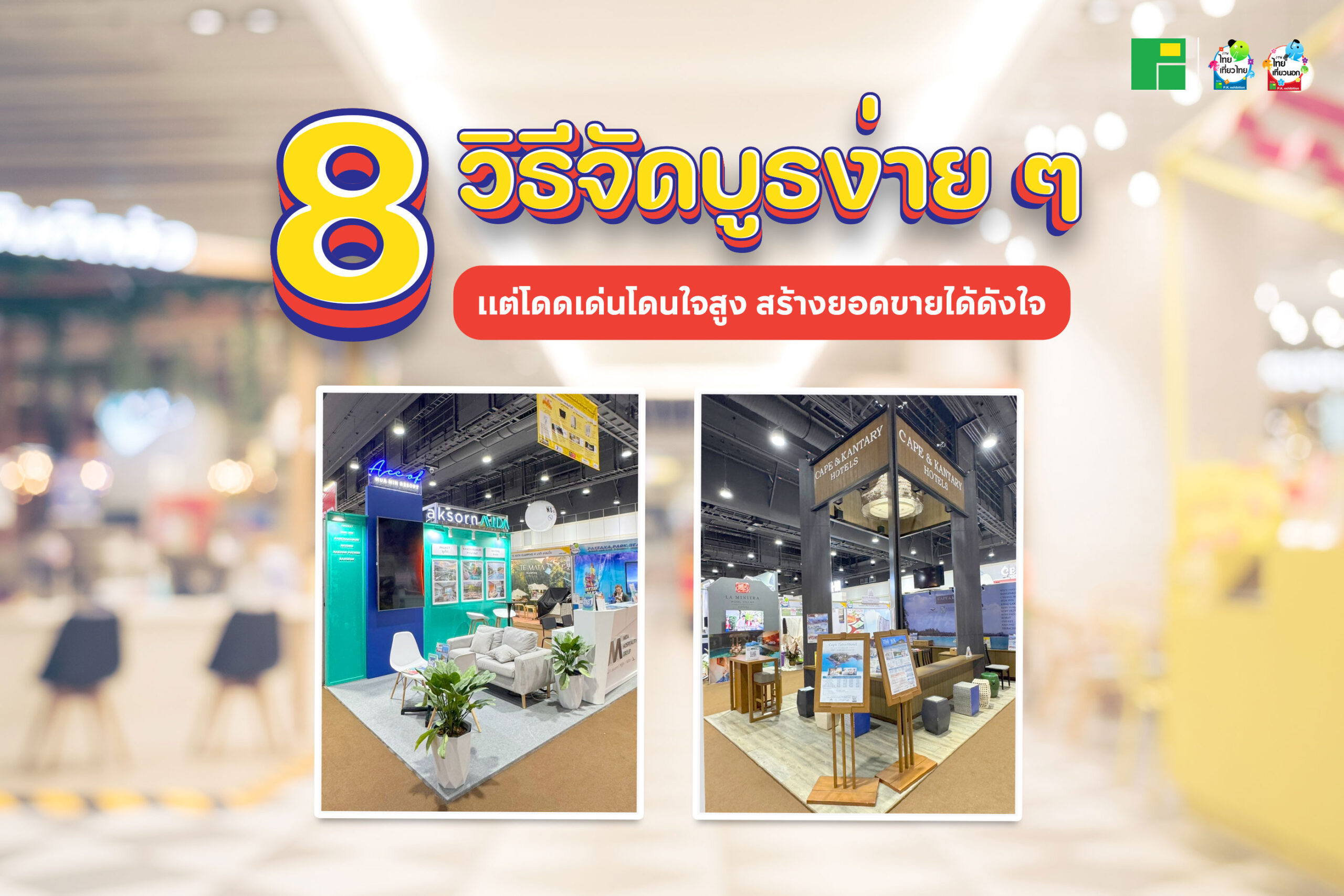 8 วิธีจัดบูธง่ายๆ แต่โดดเด่นโดนใจสูง ยอดขายปัง