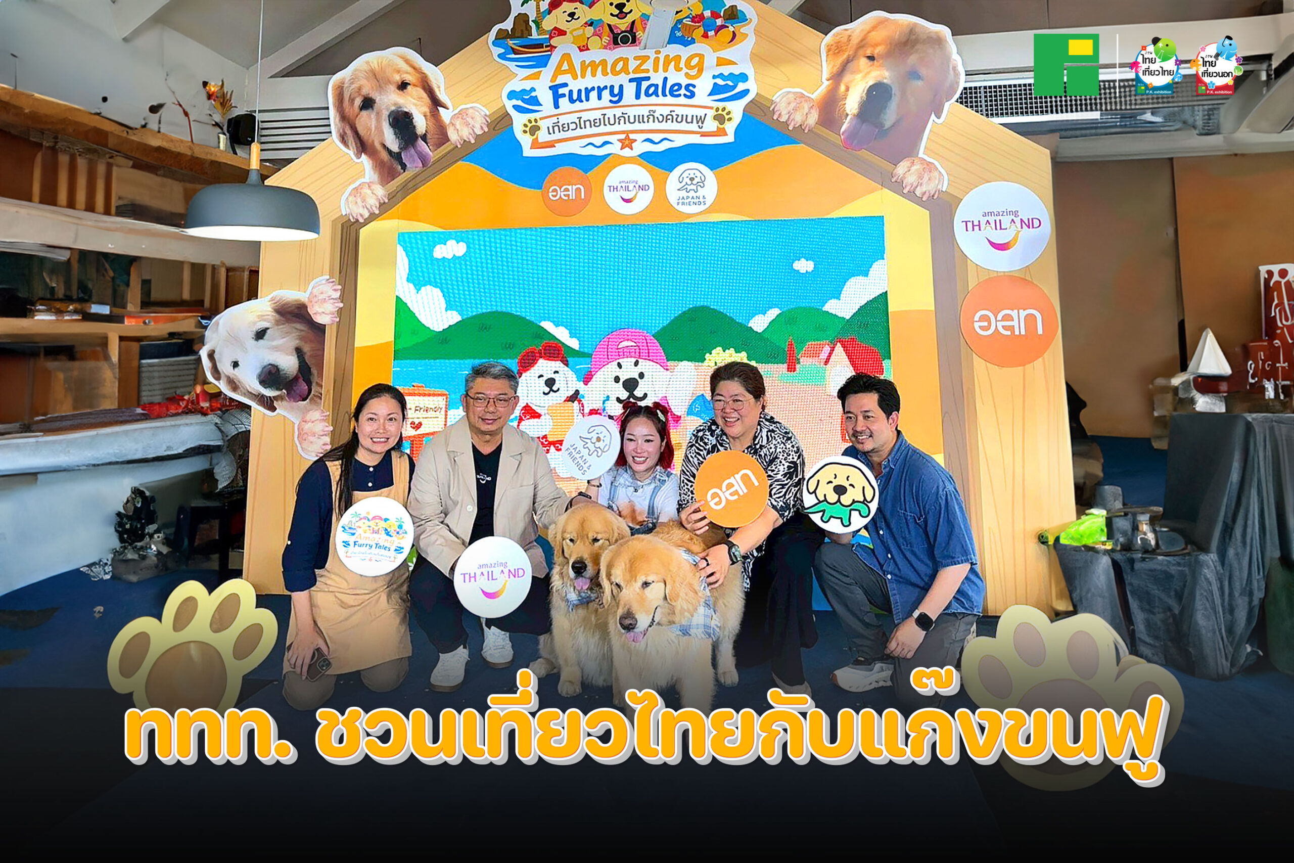 ททท. ชวนเที่ยวไทยกับแก๊งขนฟู