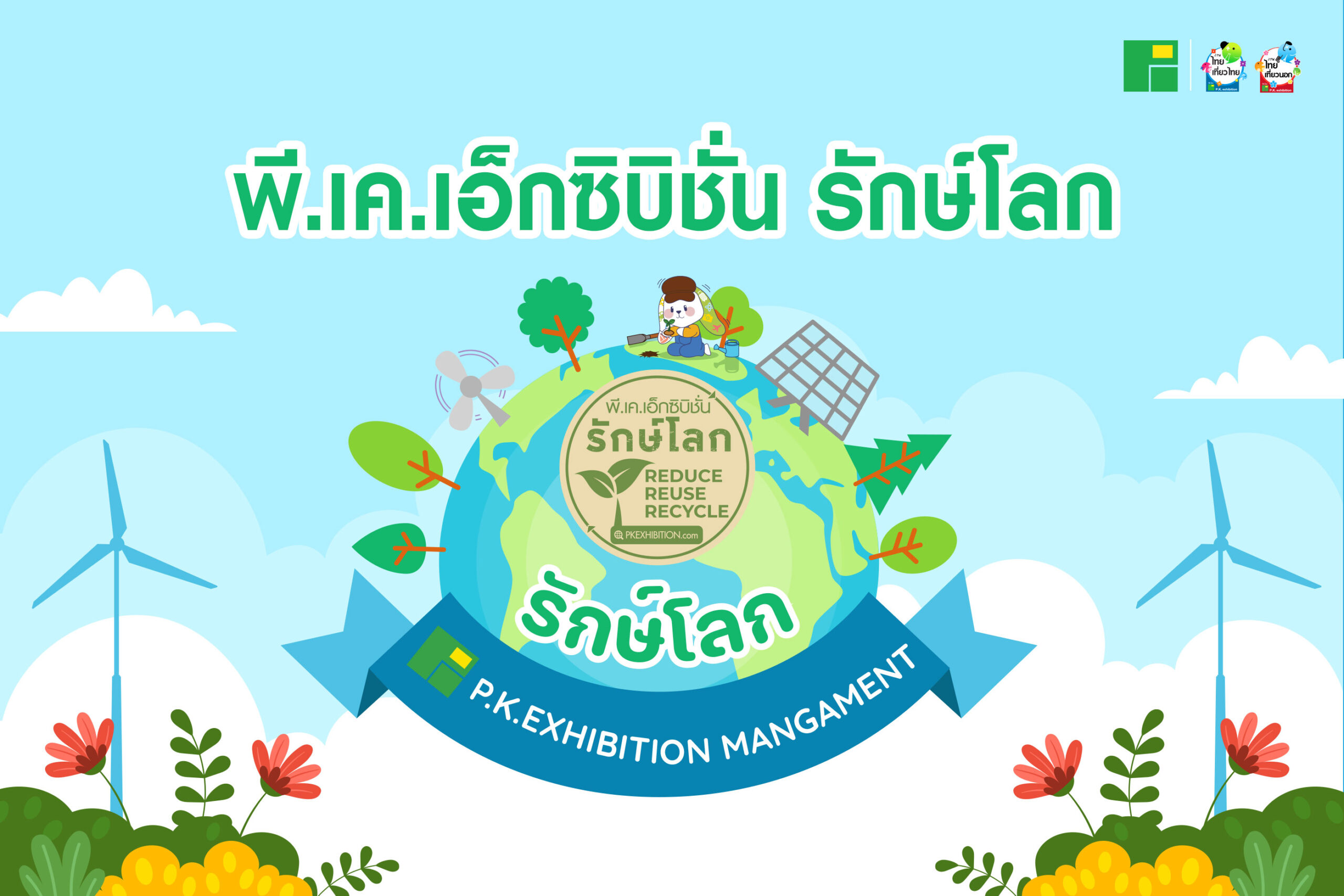 พี.เค. เอ็กซิบิชั่น รักษ์โลก