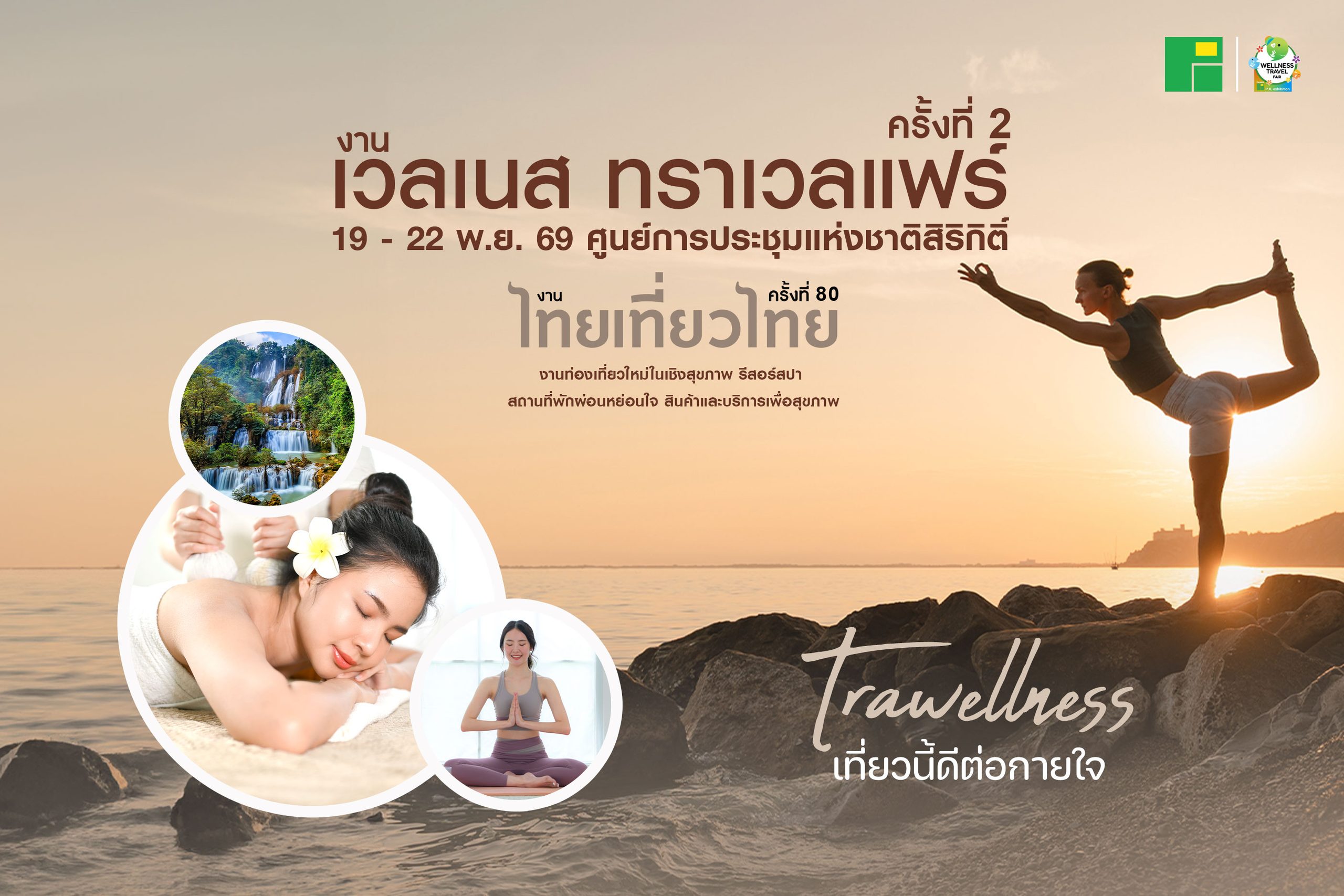 เวลเนสทราเวลแฟร์ ครั้งที่ 2