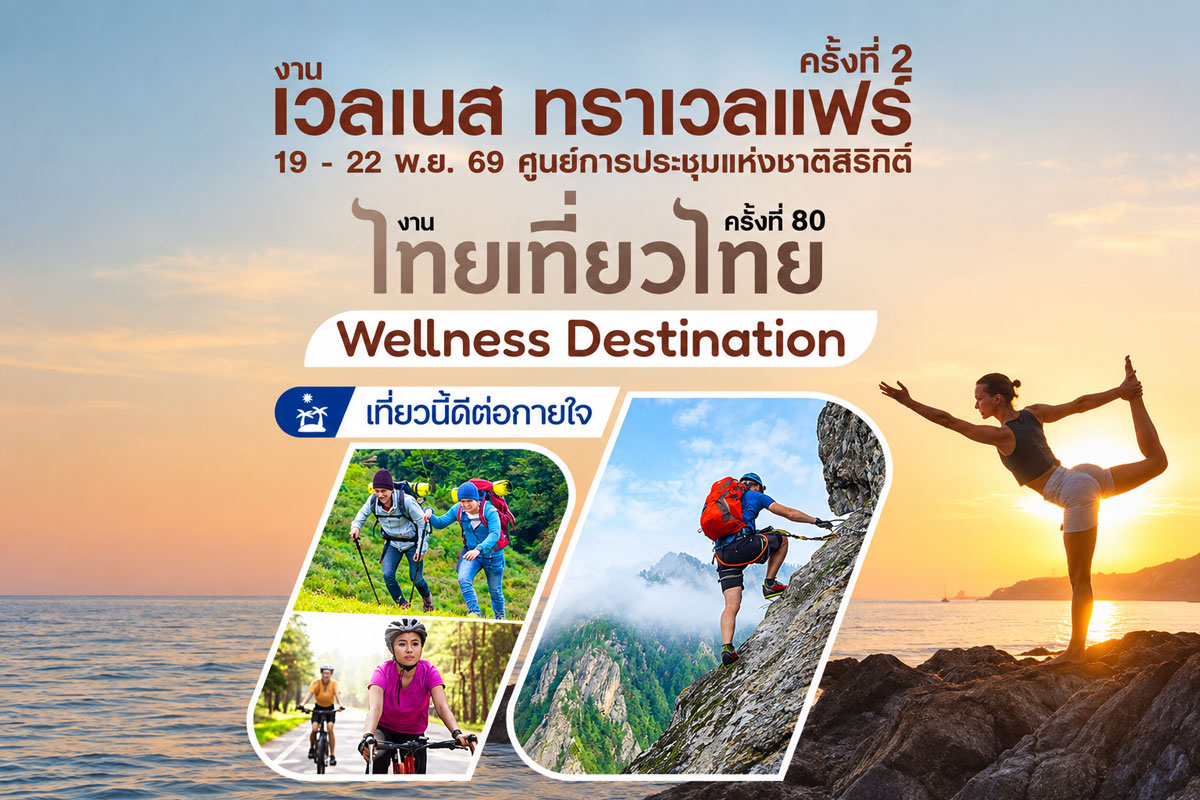 Wellness Destination เที่ยวนี้ดีต่อกายใจ