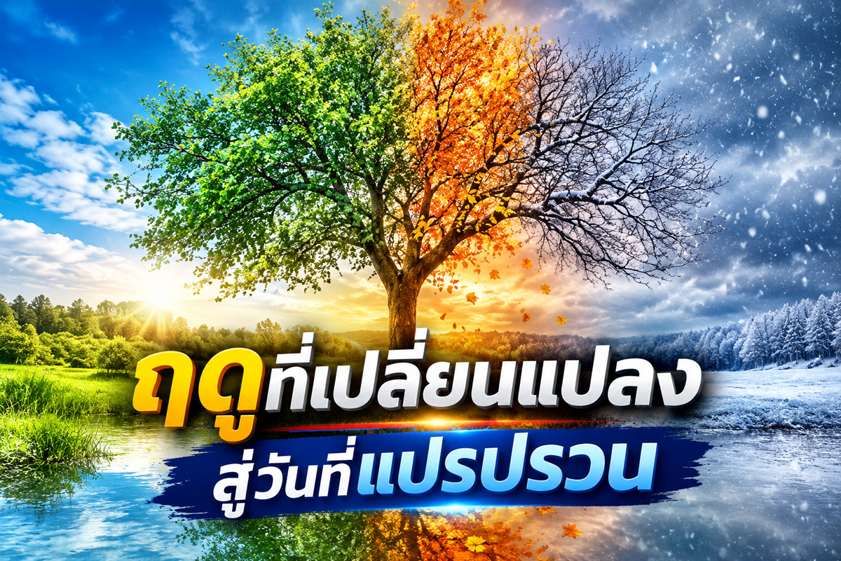 ฤดูที่เปลี่ยนแปลงสู่วันที่แปรปรวน